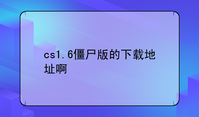 cs1.6僵尸版的下载地址啊