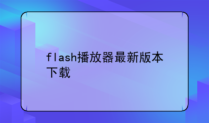 flash播放器最新版本下载