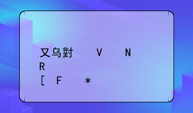 又乌小商品12生肖葫芦娃