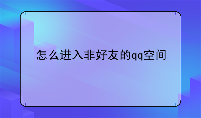 怎么进入非好友的qq空间