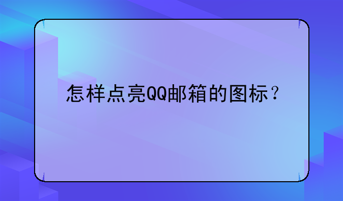 怎样点亮QQ邮箱的图标？