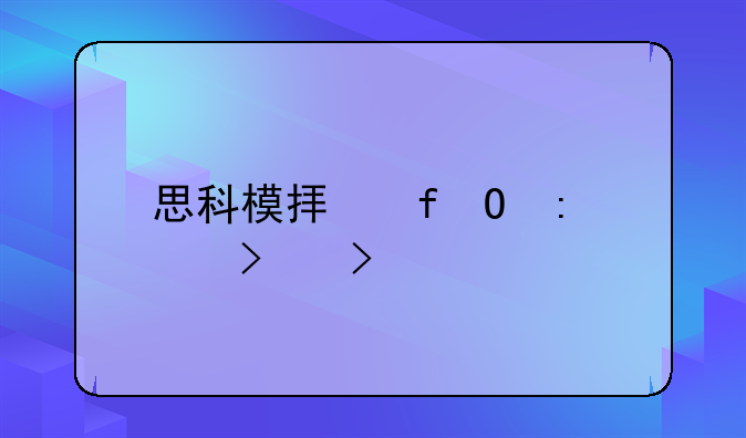 思科模拟器pc接口叫什么