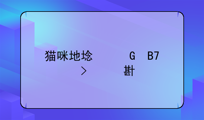 猫咪地域网名入口639cfios