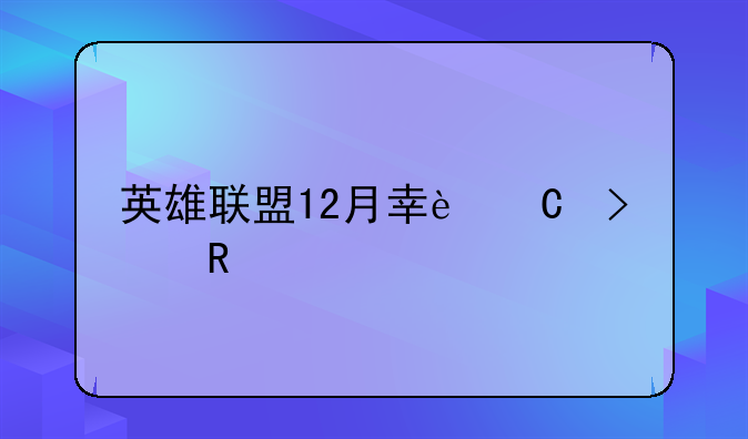 英雄联盟12月幸运召唤师