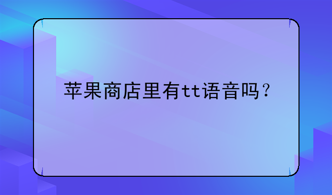 苹果商店里有tt语音吗？