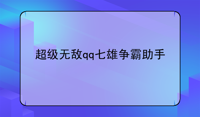 超级无敌qq七雄争霸助手