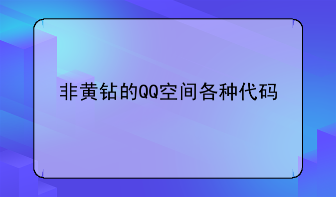 非黄钻的QQ空间各种代码