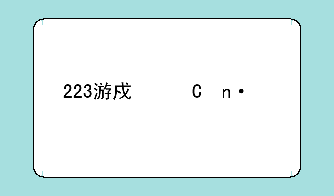 223游戏乐园正版下载安装