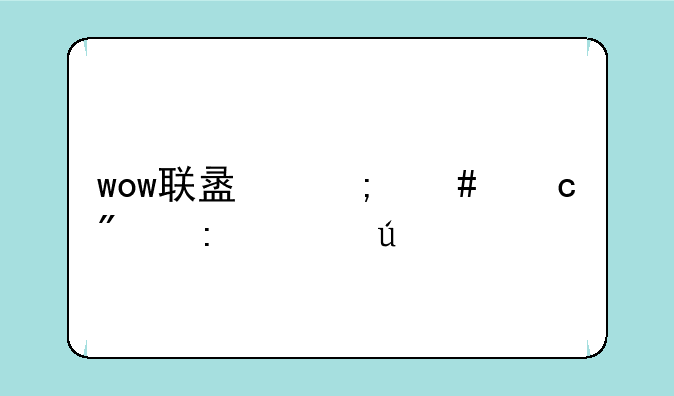wow联盟怎么乘船去诺森德