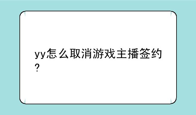 yy怎么取消游戏主播签约?