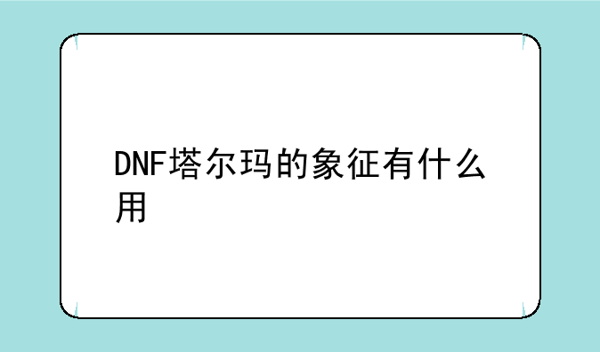 DNF塔尔玛的象征有什么用