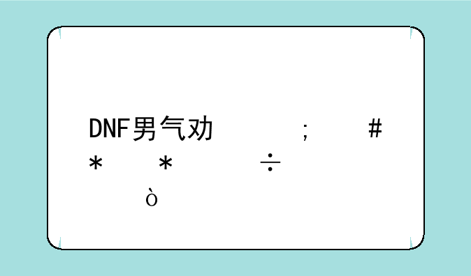 DNF男气功怎么加技能点？