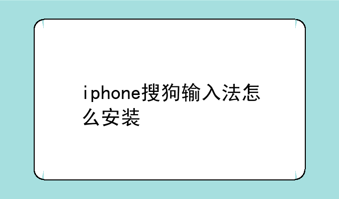 iphone搜狗输入法怎么安装