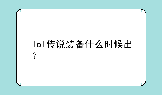 lol传说装备什么时候出？