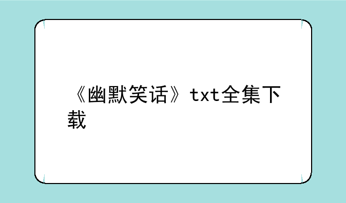 《幽默笑话》txt全集下载