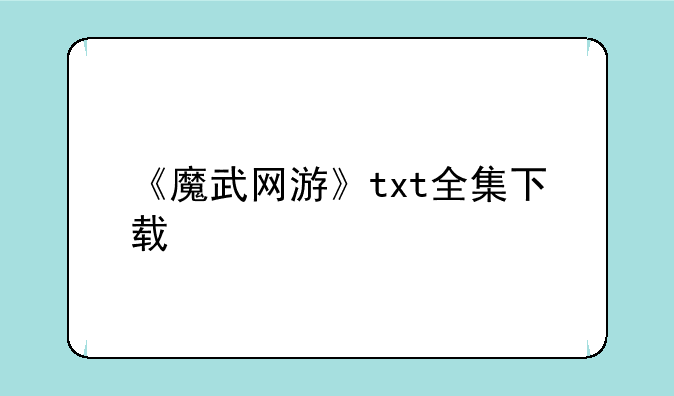 《魔武网游》txt全集下载
