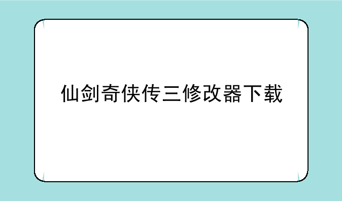 仙剑奇侠传三修改器下载