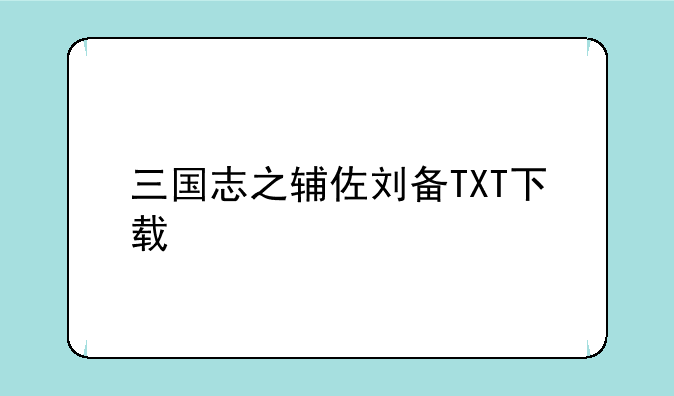 三国志之辅佐刘备TXT下载