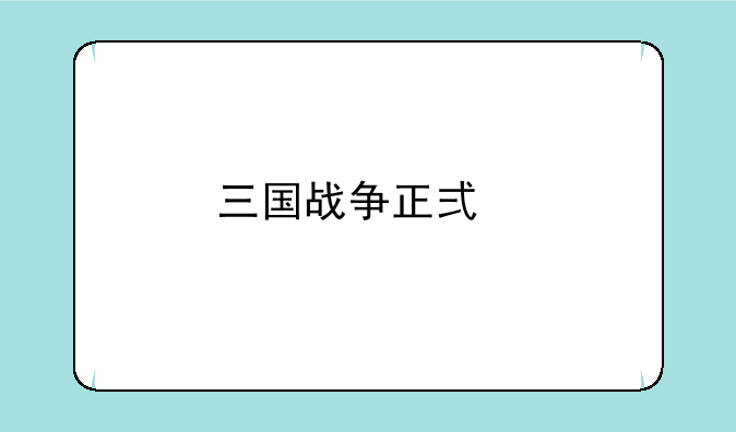 三国战争正式版如何下载