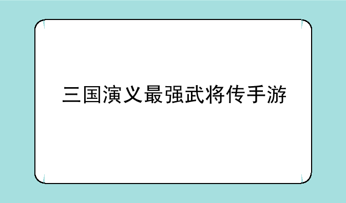 三国演义最强武将传手游