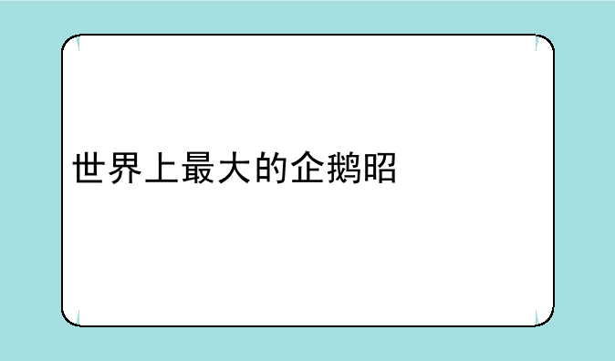世界上最大的企鹅是什么
