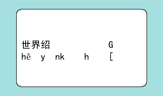 世界经典少儿推理游戏？
