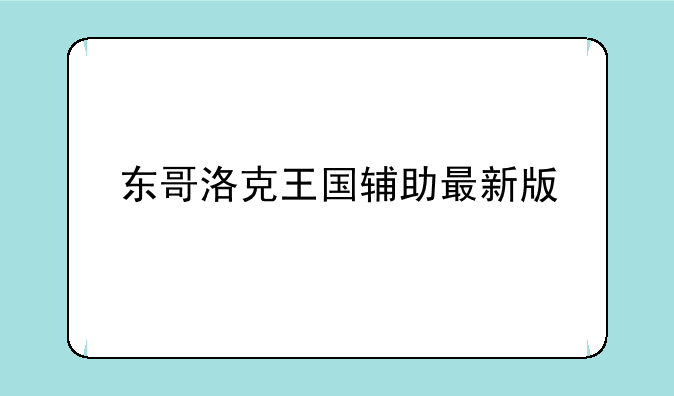 东哥洛克王国辅助最新版