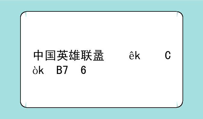 中国英雄联盟亚运会名单