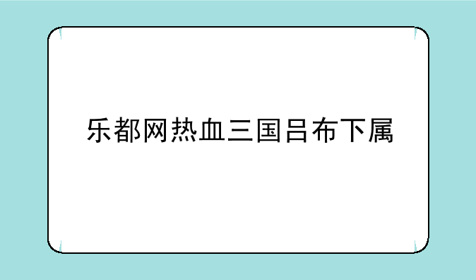 乐都网热血三国吕布下属