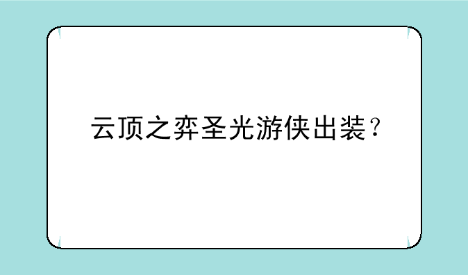 云顶之弈圣光游侠出装？