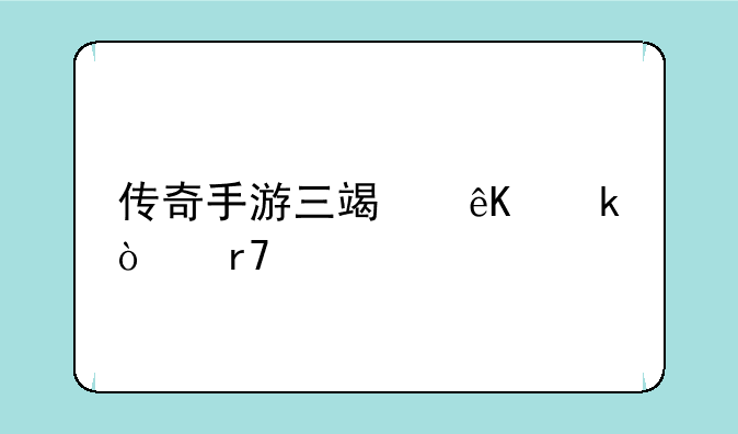 传奇手游三端互通开服表