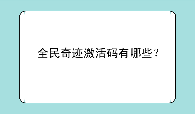 全民奇迹激活码有哪些？