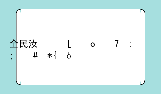 全民江湖进不去怎么办？