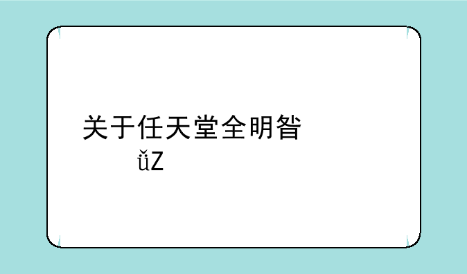 关于任天堂全明星大乱斗