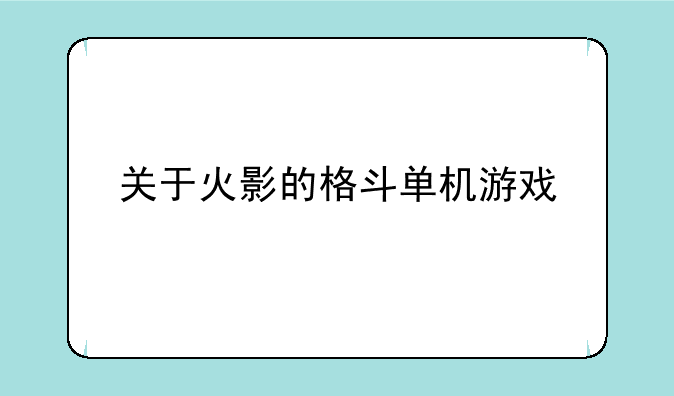 关于火影的格斗单机游戏
