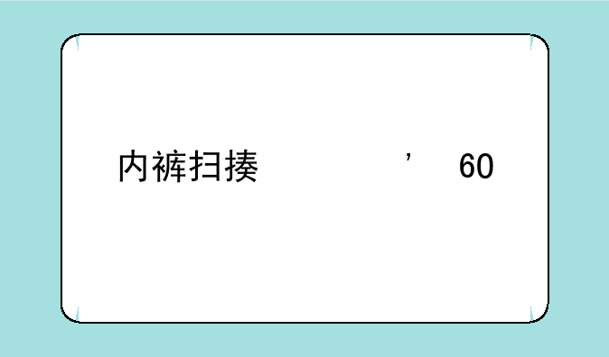 内裤扫描仪安卓版的介绍