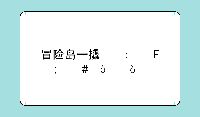 冒险岛一支玫瑰怎么弄？