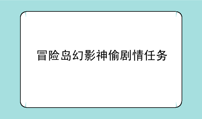 冒险岛幻影神偷剧情任务