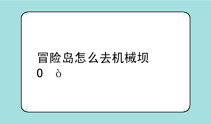 冒险岛怎么去机械坟墓？