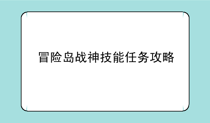 冒险岛战神技能任务攻略