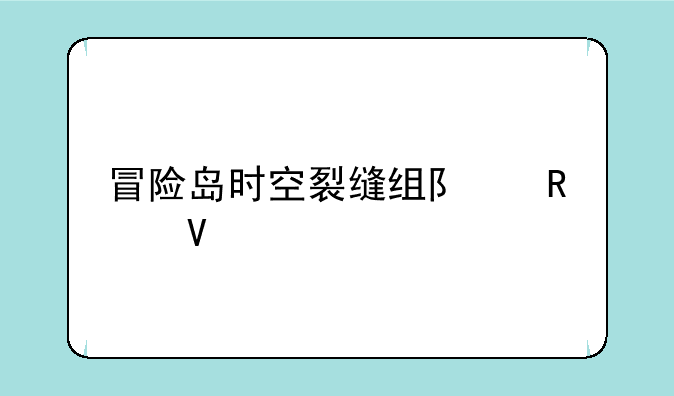 冒险岛时空裂缝组队攻略