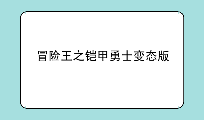 冒险王之铠甲勇士变态版