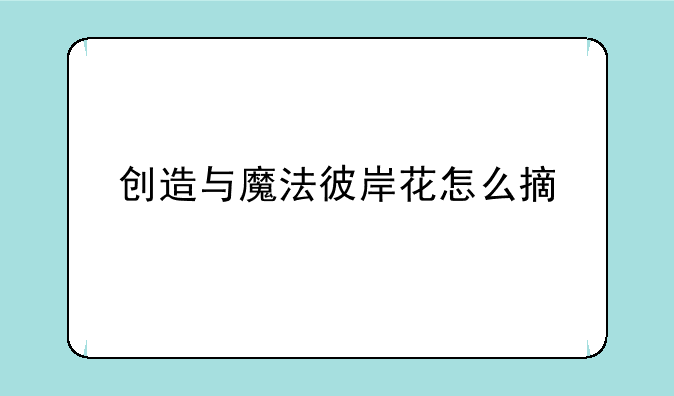 创造与魔法彼岸花怎么摘