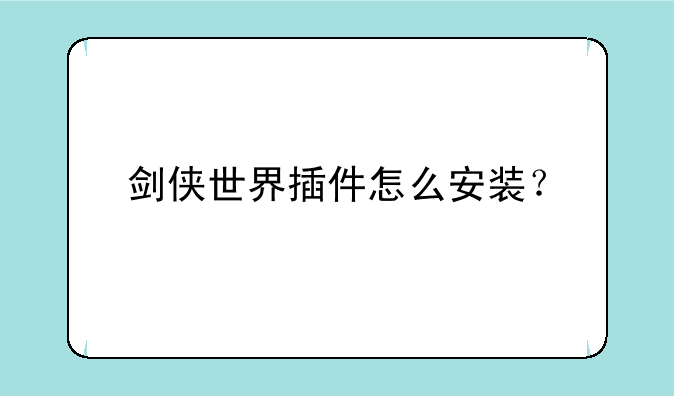 剑侠世界插件怎么安装？