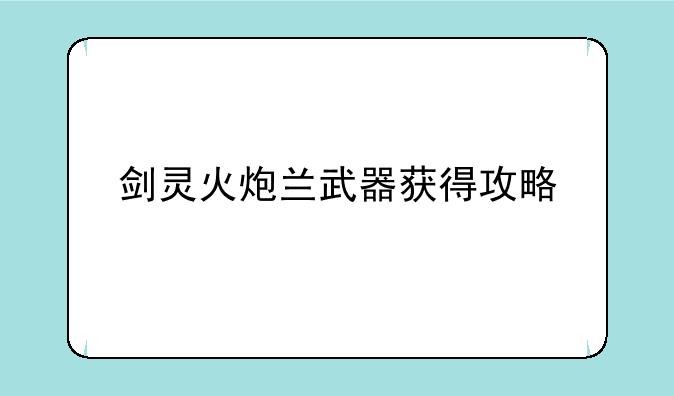 剑灵火炮兰武器获得攻略
