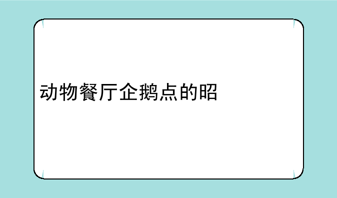 动物餐厅企鹅点的是什么