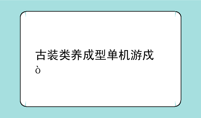 古装类养成型单机游戏？