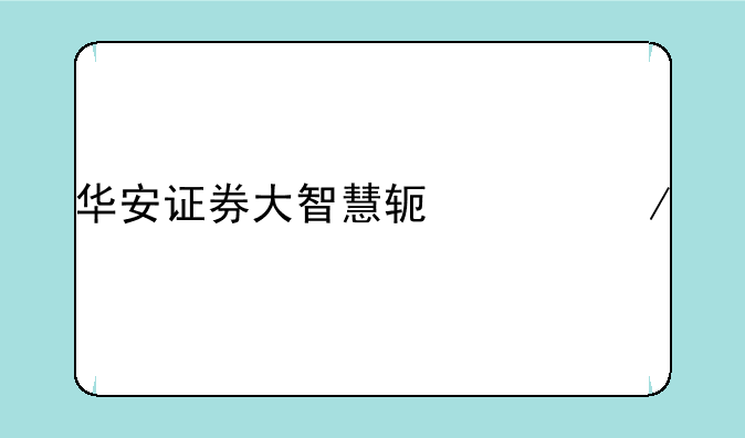华安证券大智慧软件下载