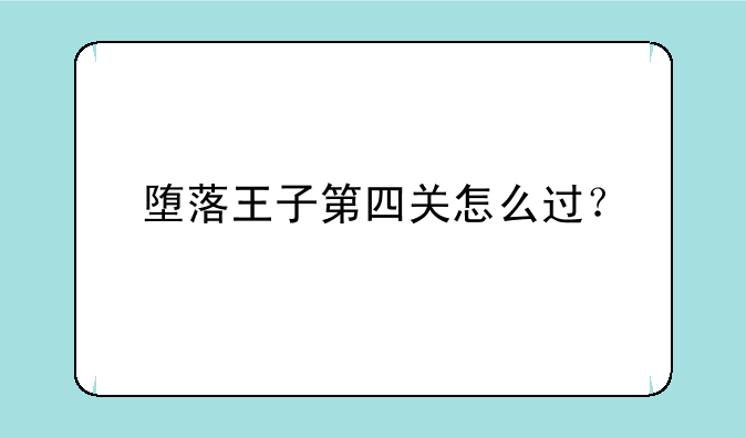 堕落王子第四关怎么过？