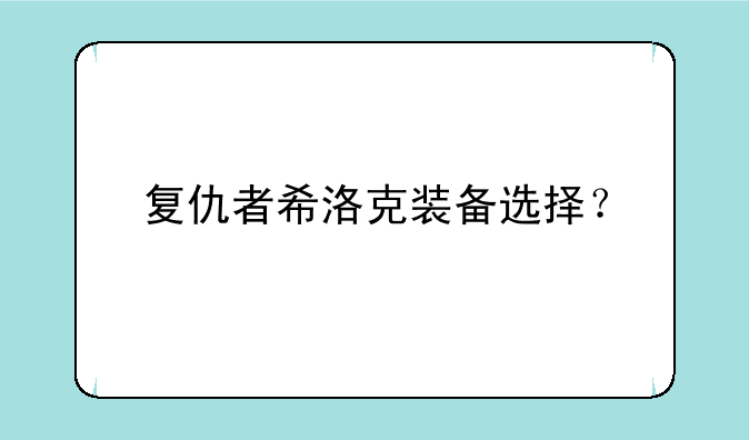 复仇者希洛克装备选择？